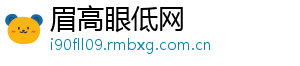 眉高眼低网